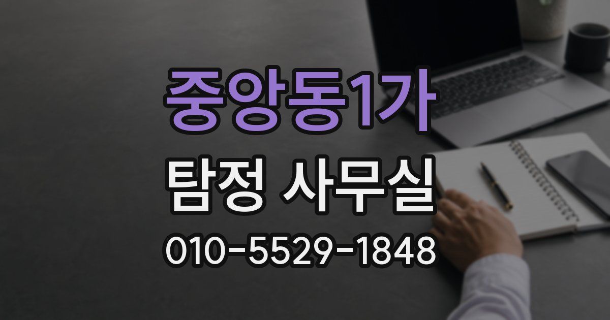 중앙동1가 탐정 사무실