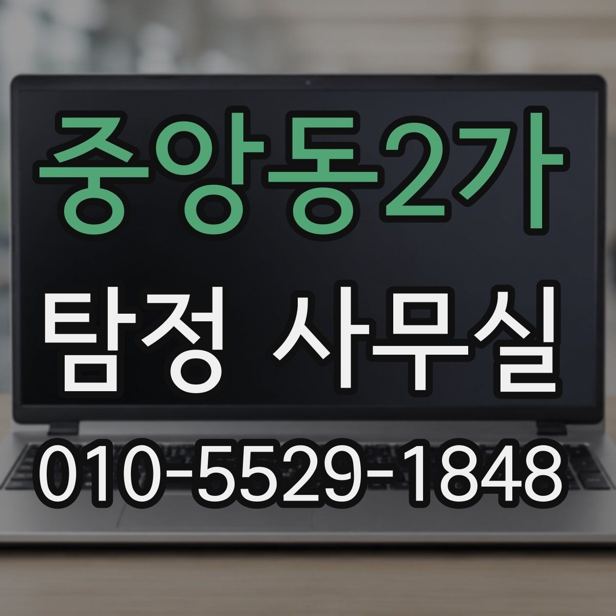 중앙동2가 탐정 사무실 상담 전 체크해야 할 핵심 목록