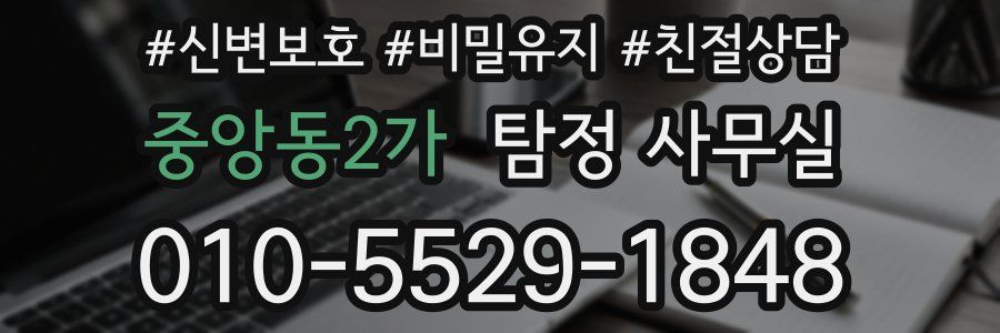 중앙동2가 탐정 사무실