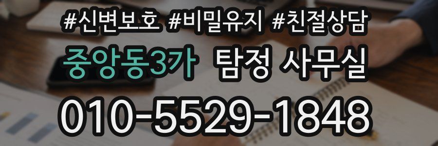 중앙동3가 탐정 사무실