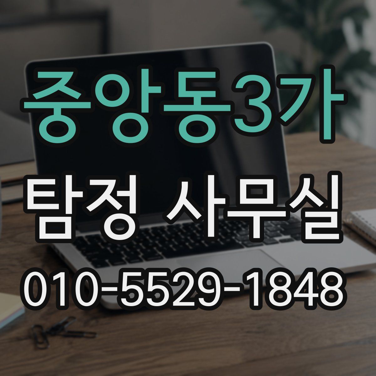 중앙동3가 탐정 사무실