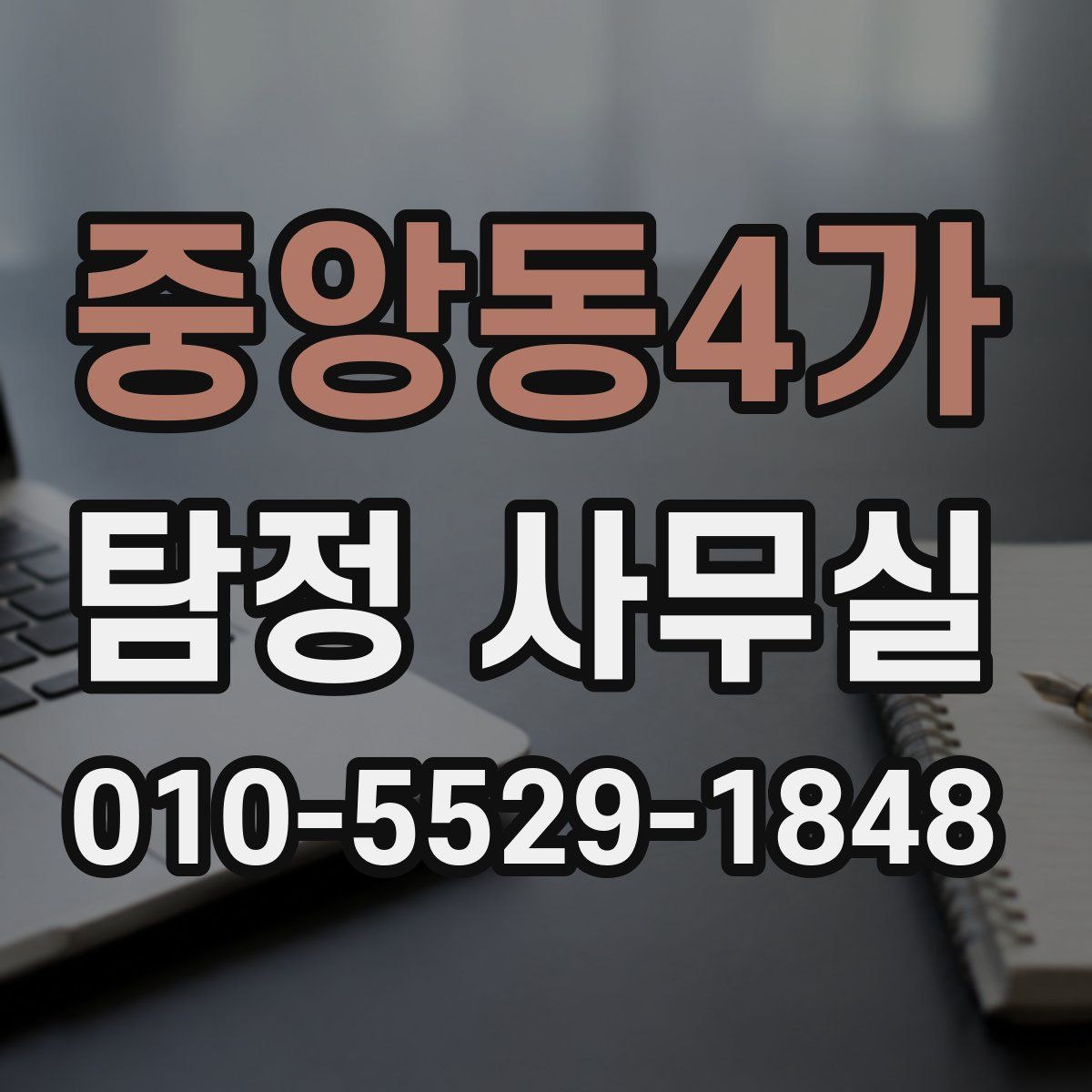 중앙동4가 탐정 사무실
