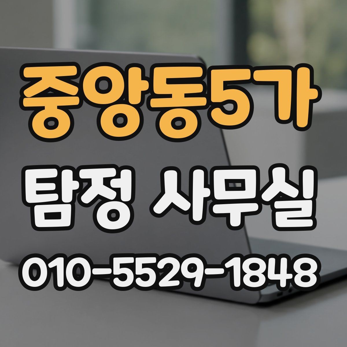 중앙동5가 탐정 사무실 상담 과정에서 빠지기 쉬운 질문들