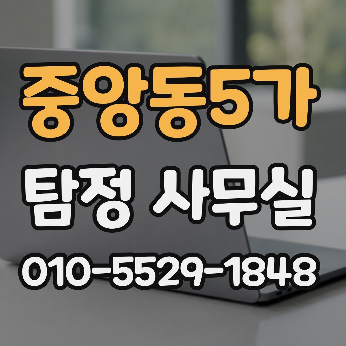 중앙동5가 탐정 사무실
