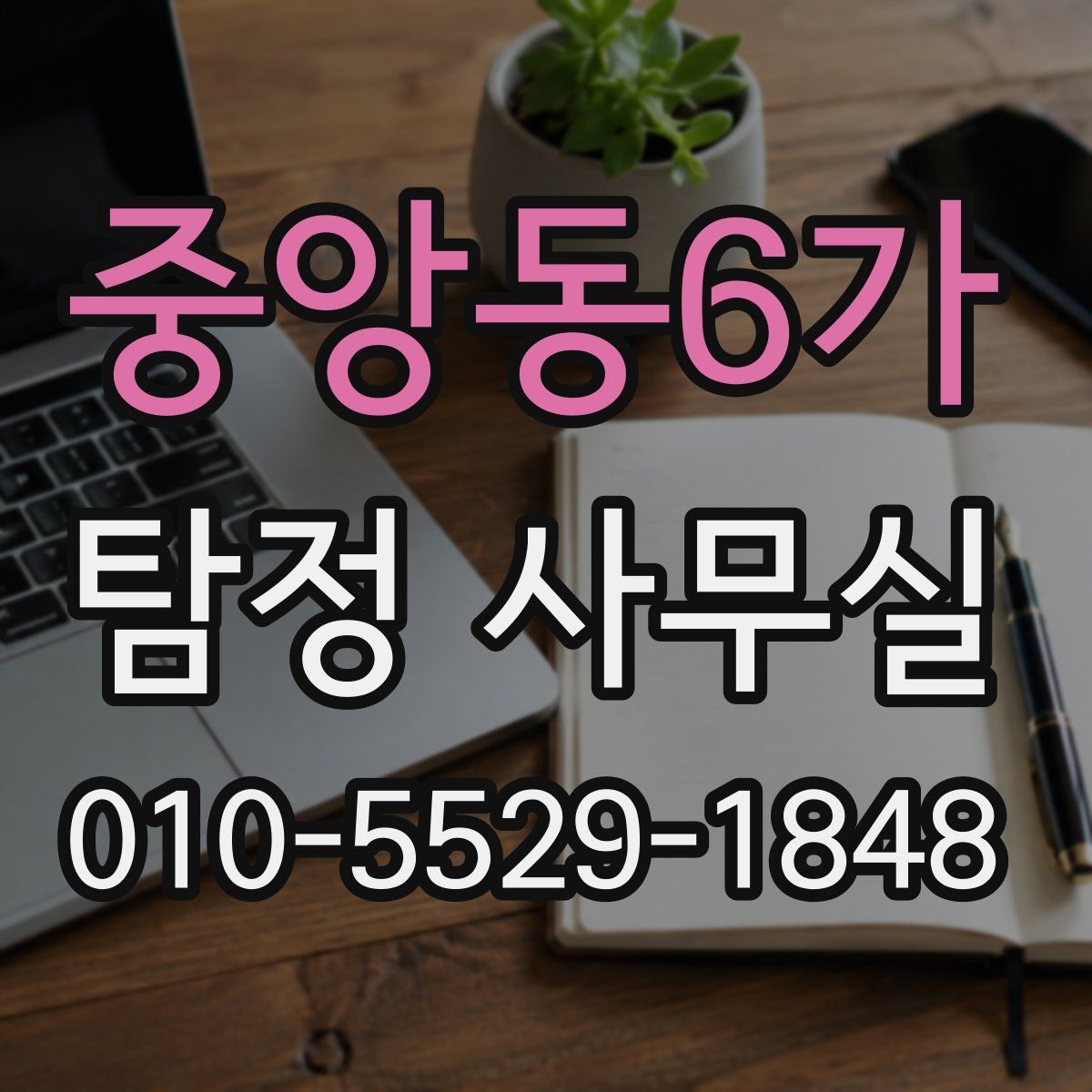 중앙동6가 탐정 사무실