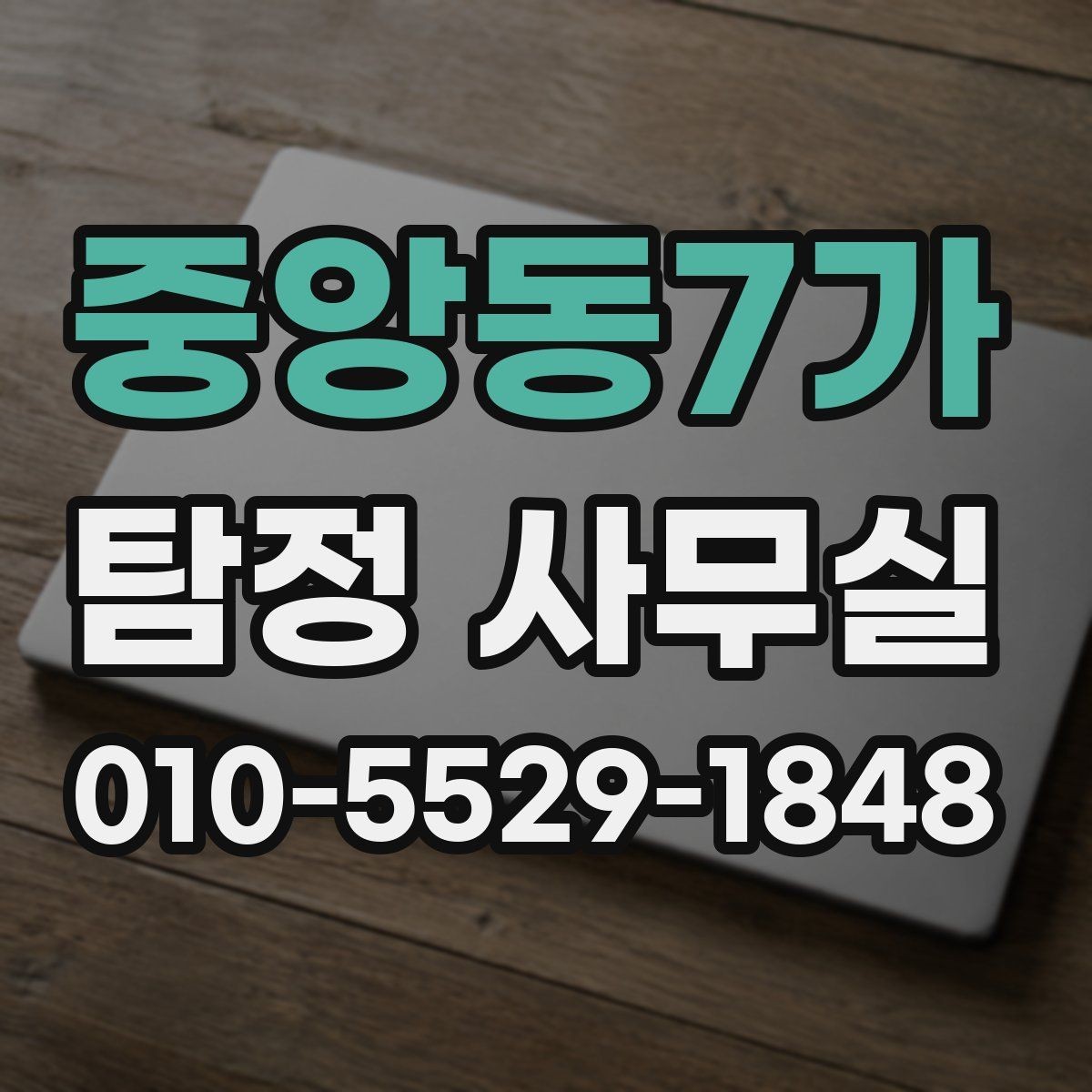 중앙동7가 탐정 사무실 사건 접수 뒤 진행 절차 한눈에 보기