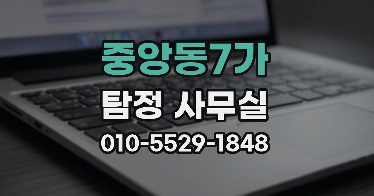 중앙동7가 탐정 사무실