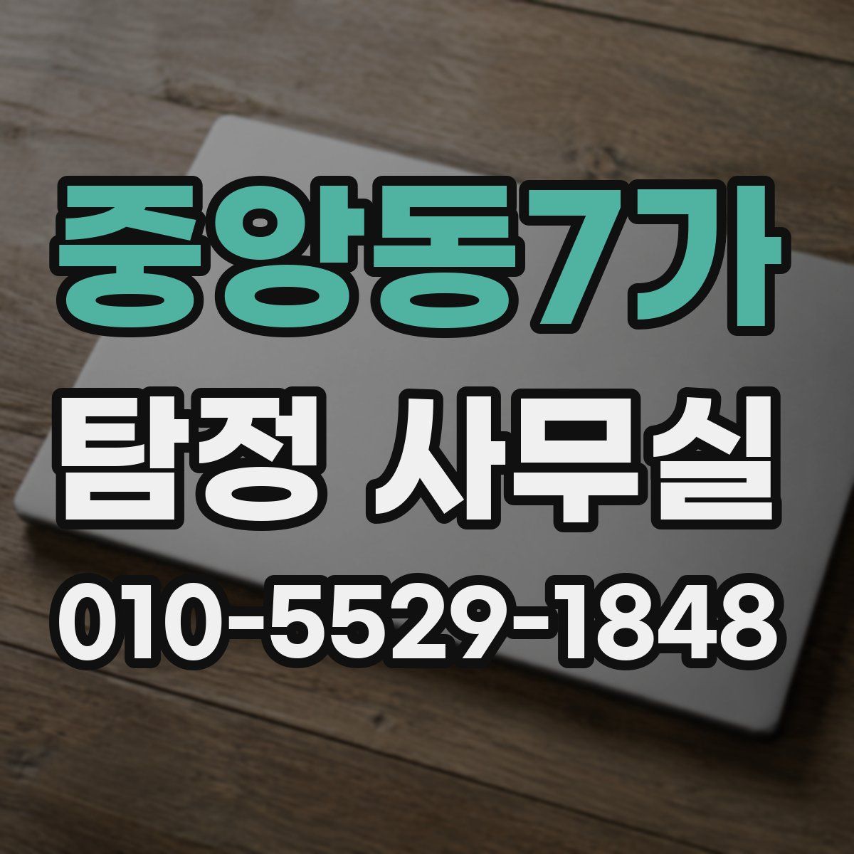 중앙동7가 탐정 사무실
