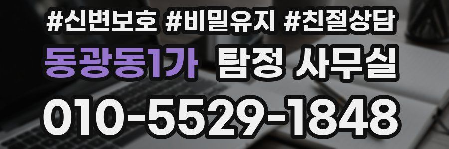 동광동1가 탐정 사무실