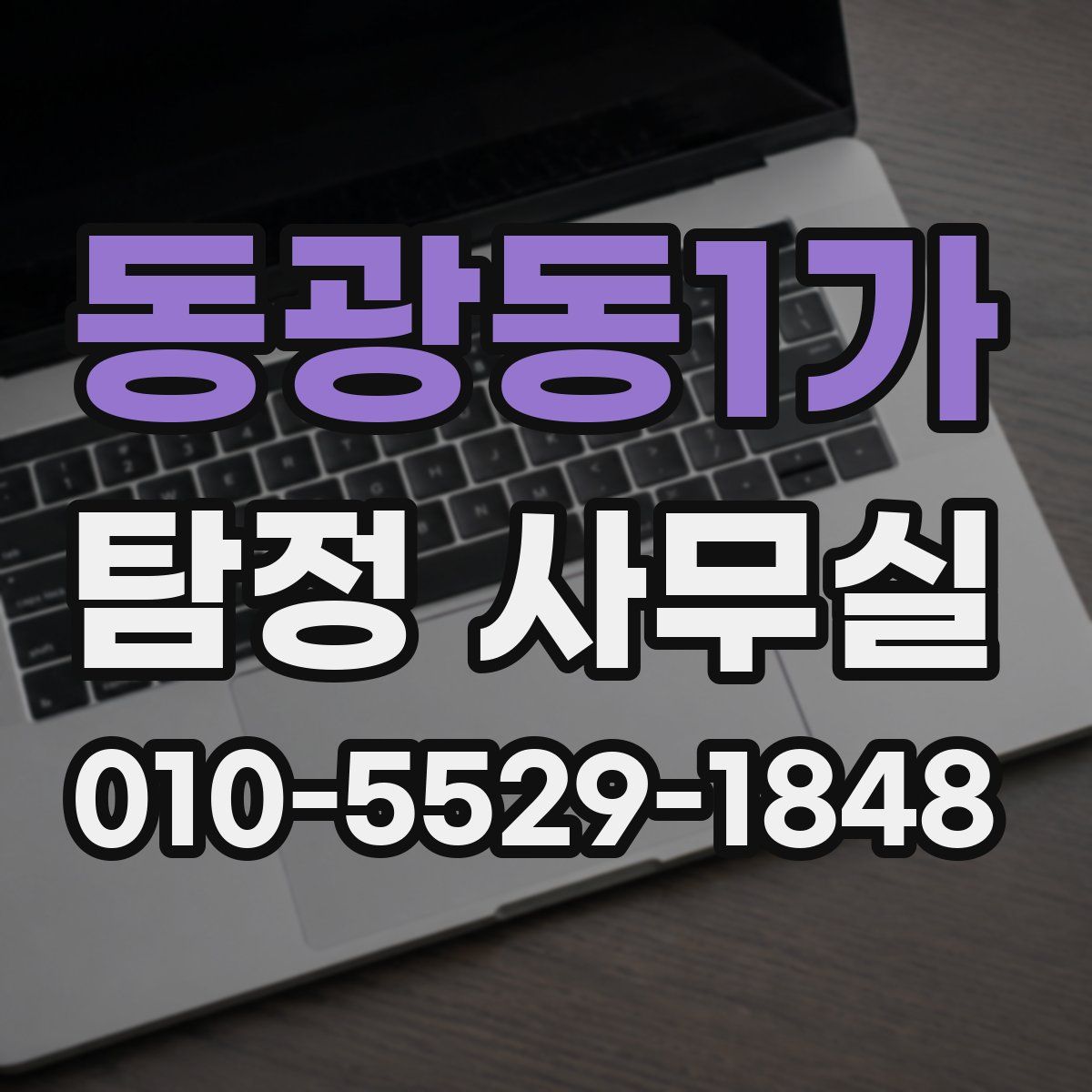 동광동1가 탐정 사무실