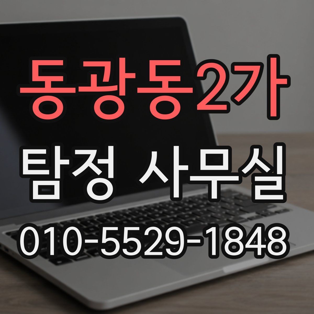 동광동2가 탐정 사무실 증거 확보 뒤 다음 단계 정리하기
