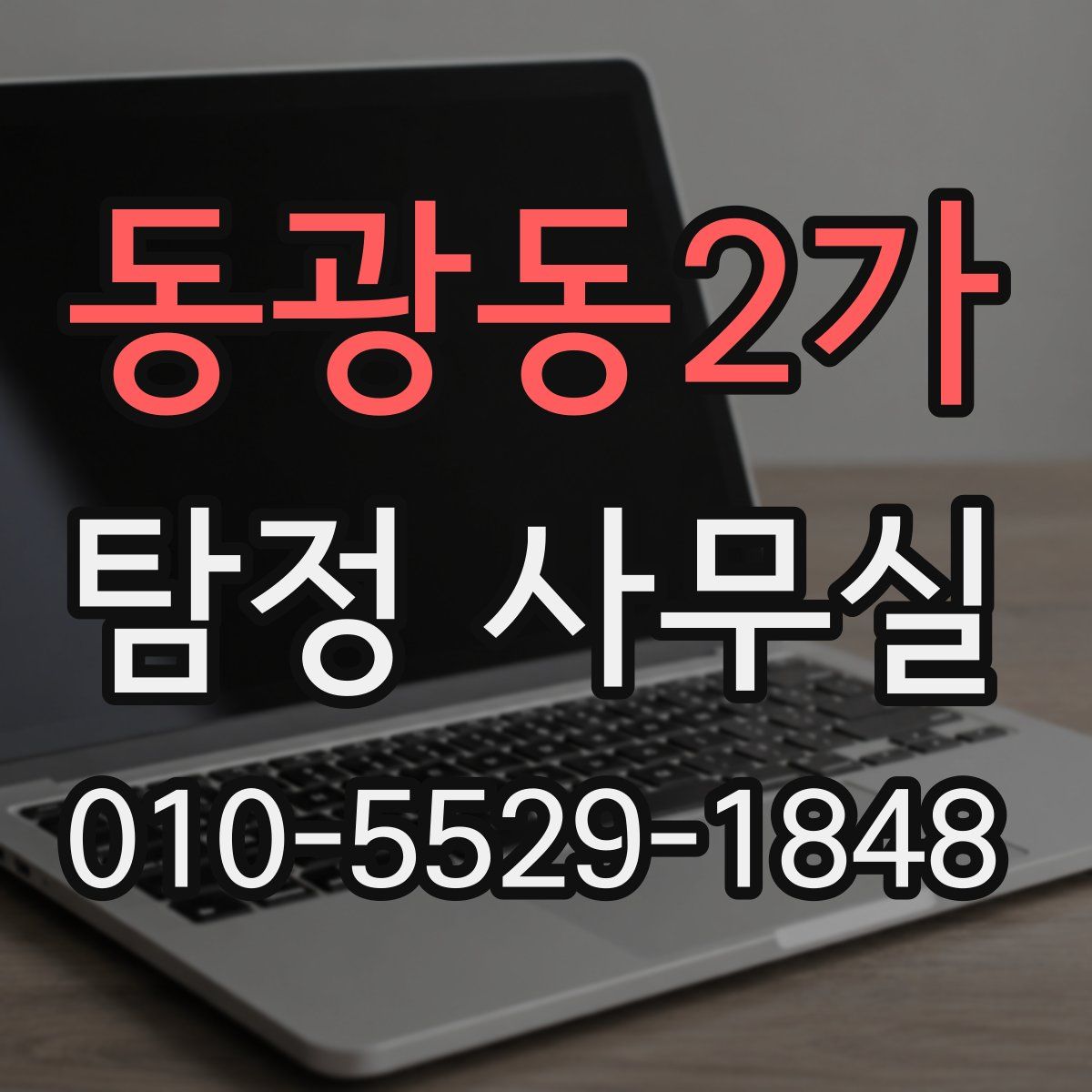 동광동2가 탐정 사무실
