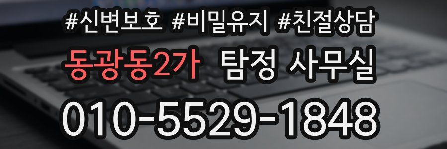 동광동2가 탐정 사무실