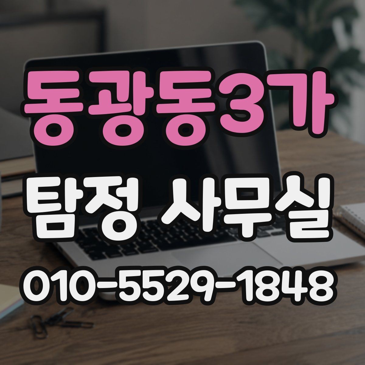 동광동3가 탐정 사무실 의뢰 목적별 조사 범위의 설정 조정하는 법