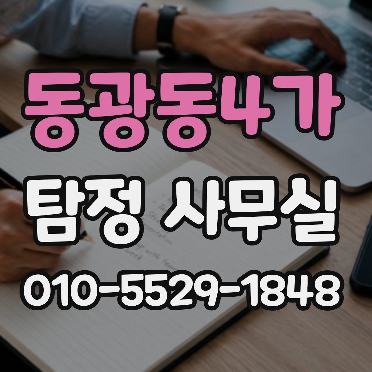 동광동4가 탐정 사무실 후기를 볼 때 판단 기준은 무엇일까