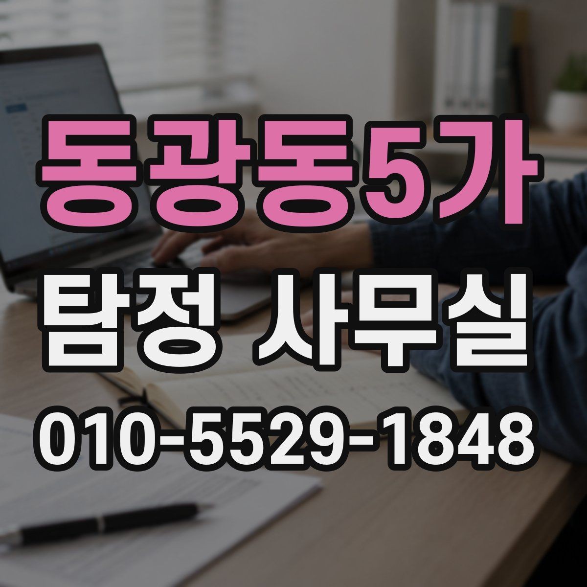 동광동5가 탐정 사무실 진술과 증거를 맞춰보는 과정