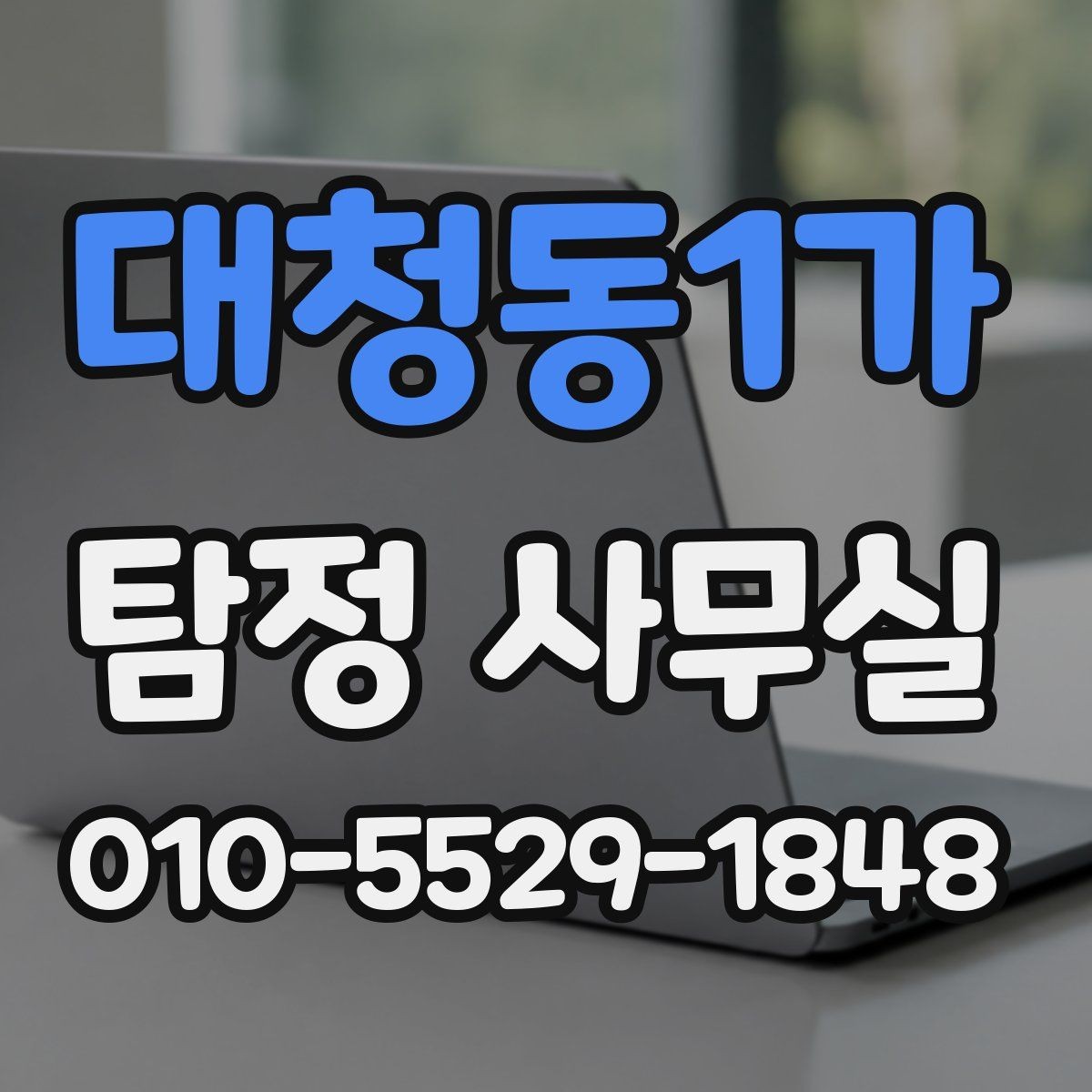 대청동1가 탐정 사무실 변호사와 연계해 대응하는 실무