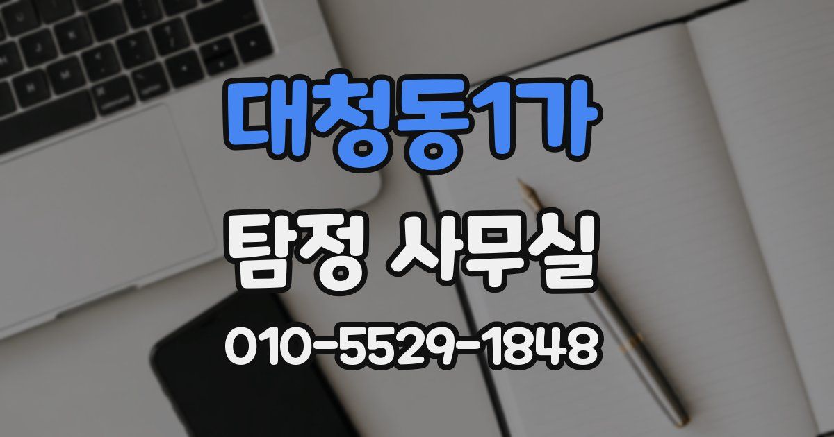 대청동1가 탐정 사무실