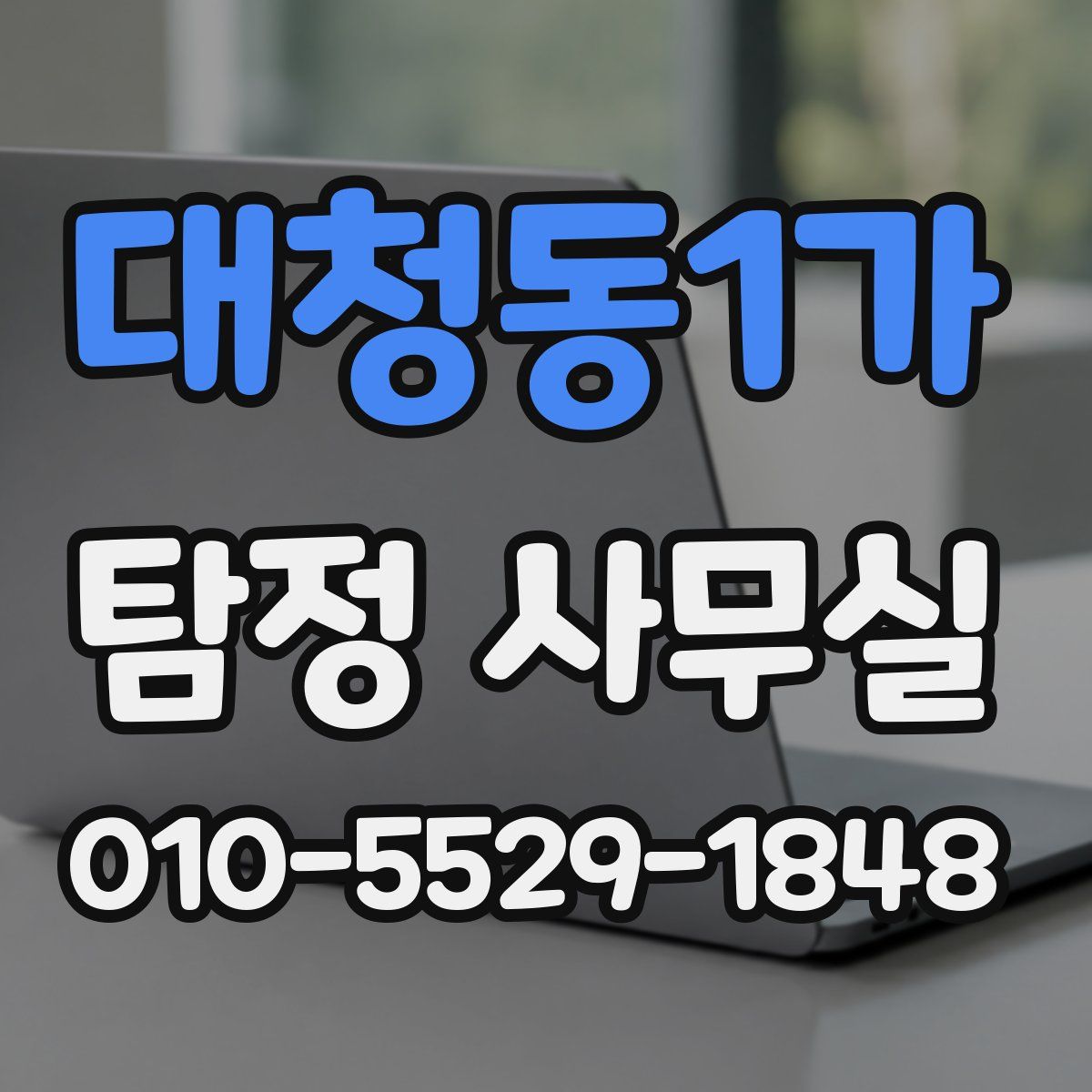 대청동1가 탐정 사무실