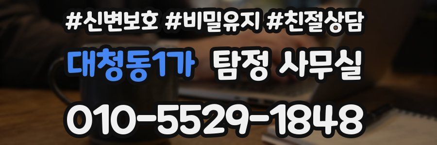 대청동1가 탐정 사무실