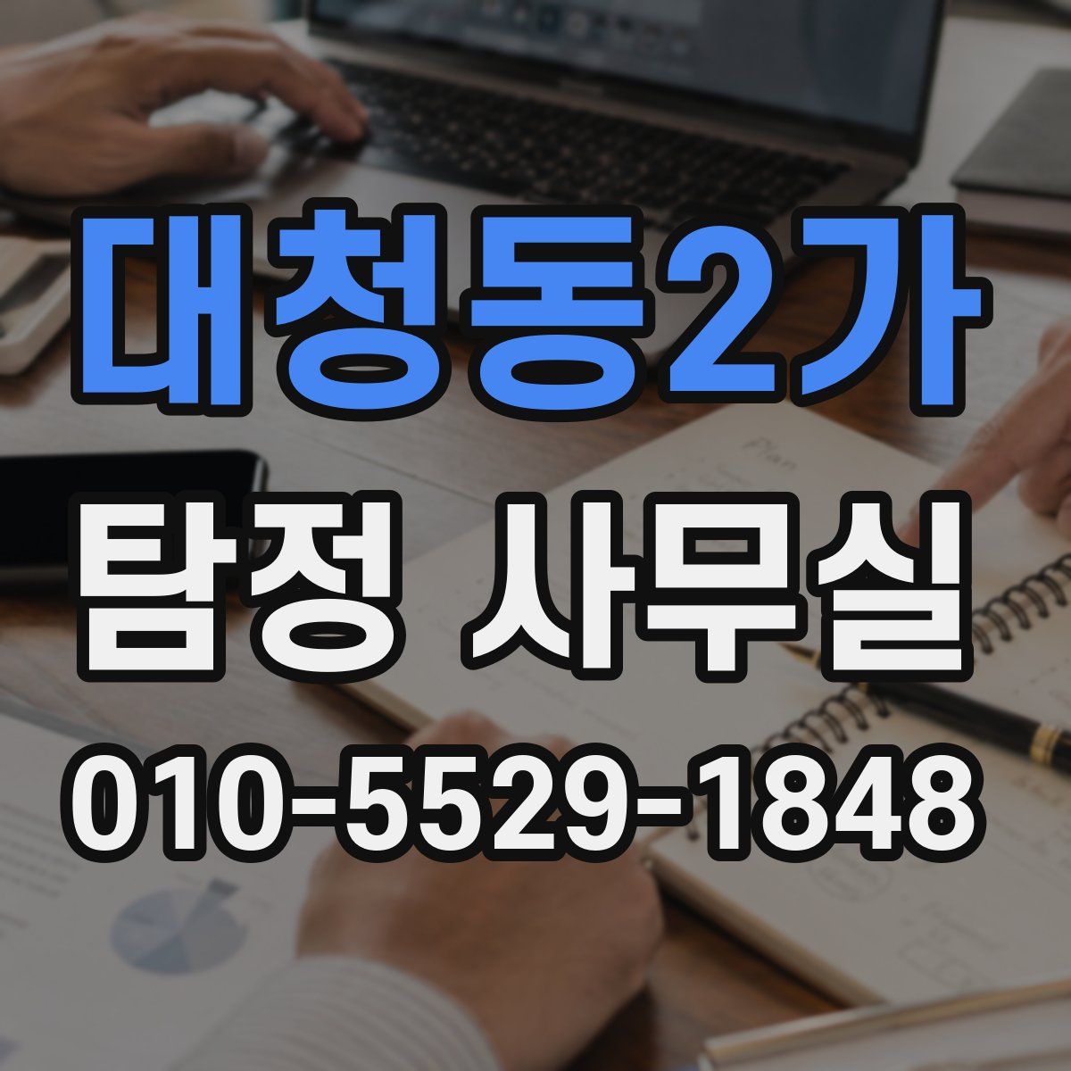 대청동2가 탐정 사무실