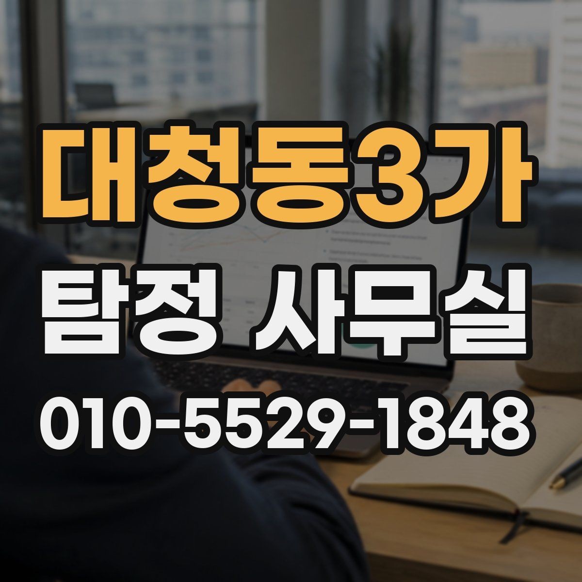 대청동3가 탐정 사무실 계약서에서 놓치기 쉬운 조항들