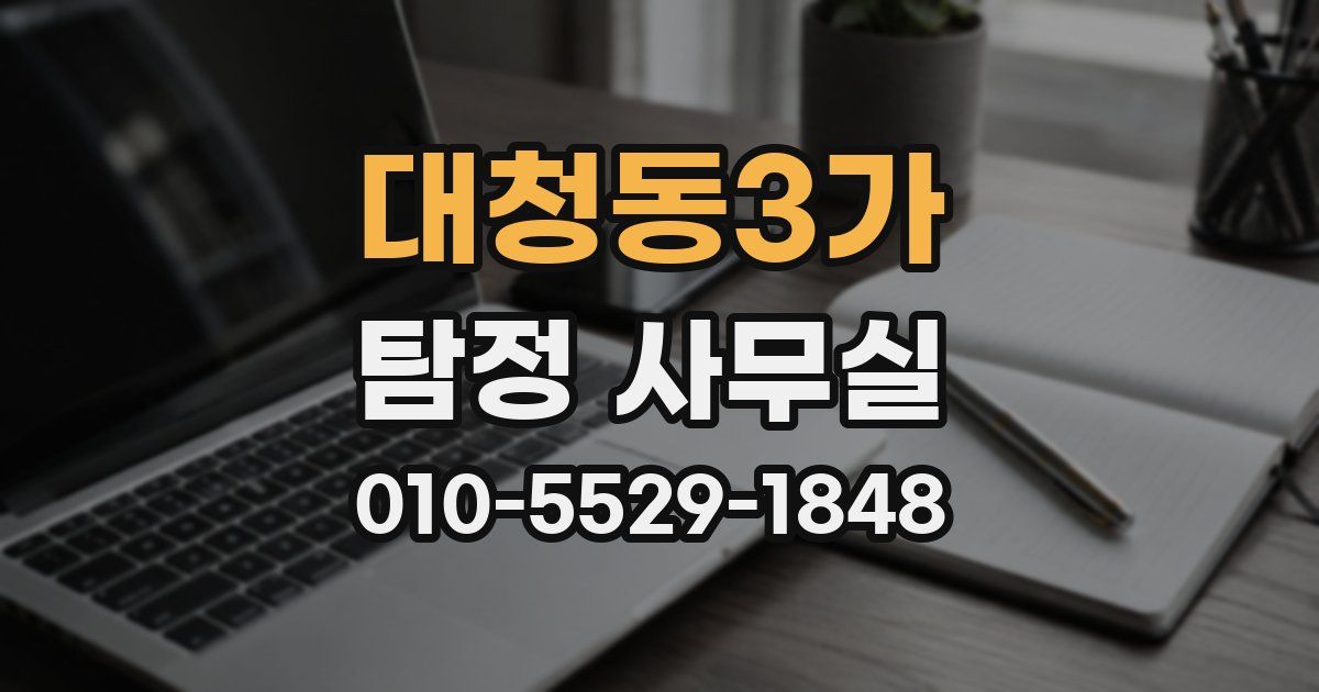 대청동3가 탐정 사무실