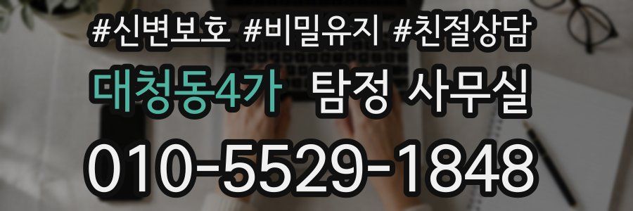 대청동4가 탐정 사무실