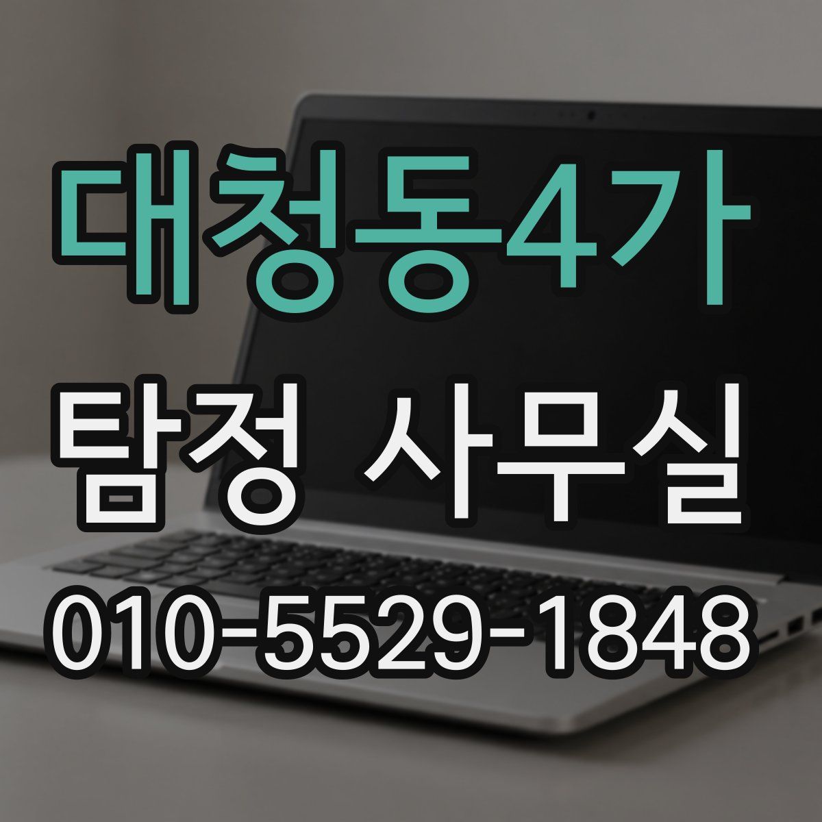 대청동4가 탐정 사무실