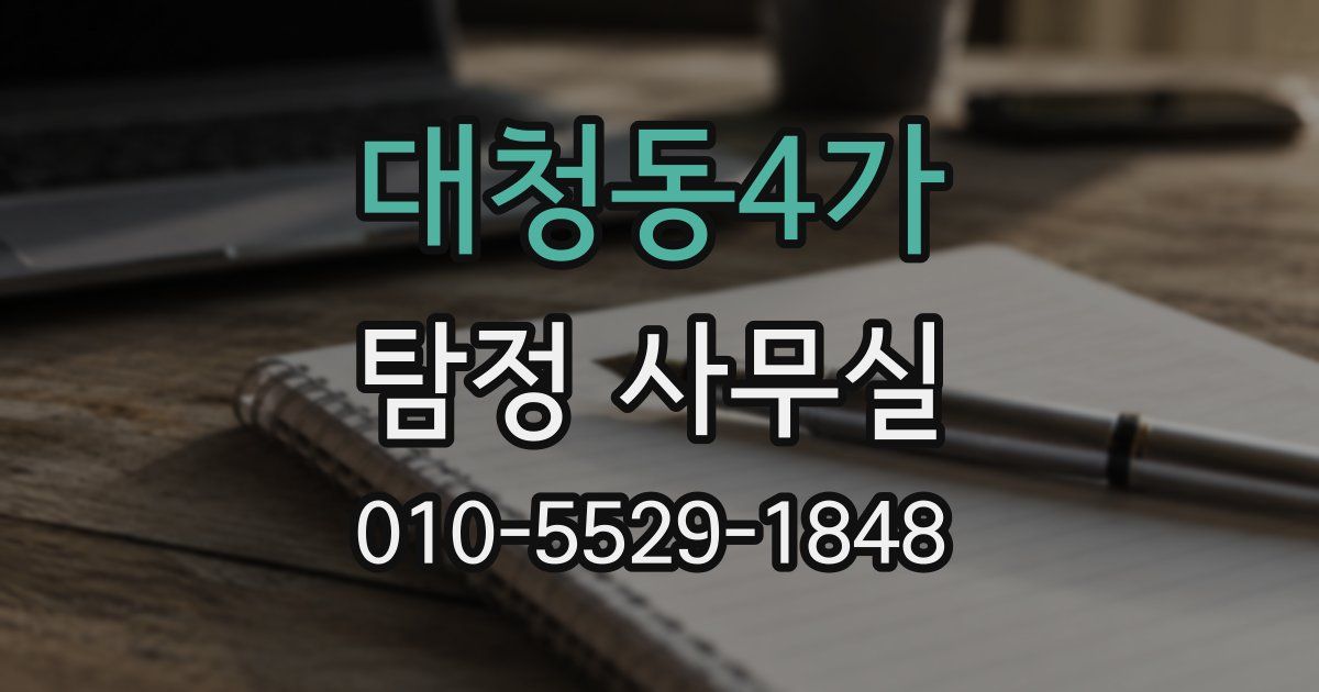 대청동4가 탐정 사무실