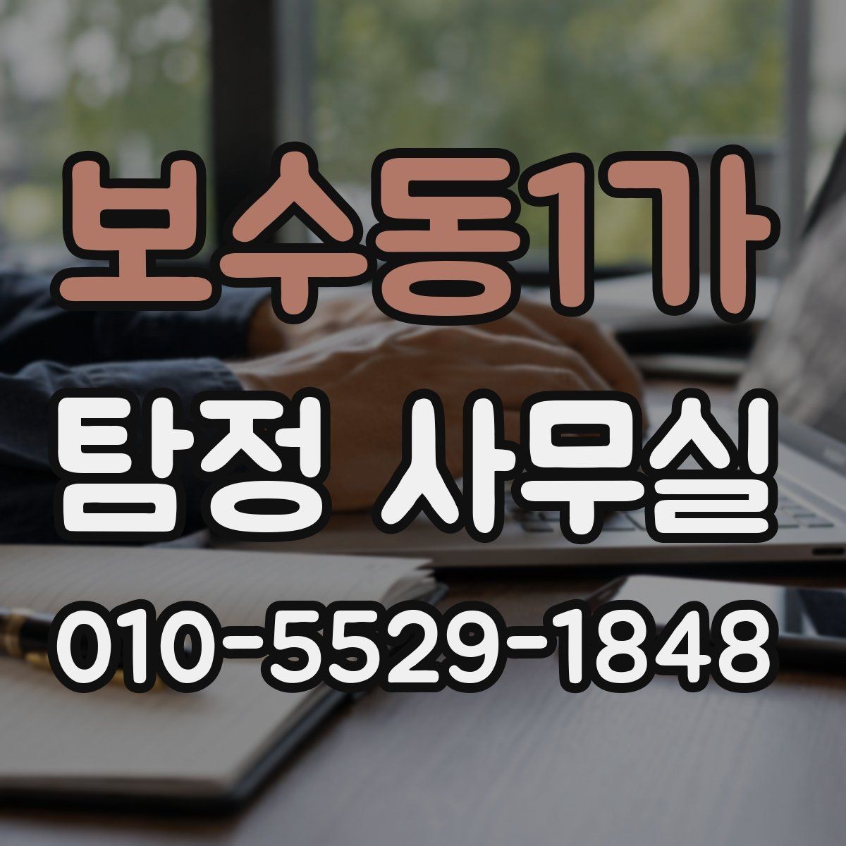 보수동1가 탐정 사무실 사기 사건에서 진술과 자료 맞추기