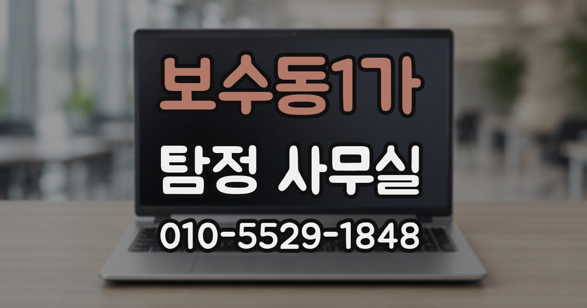 보수동1가 탐정 사무실