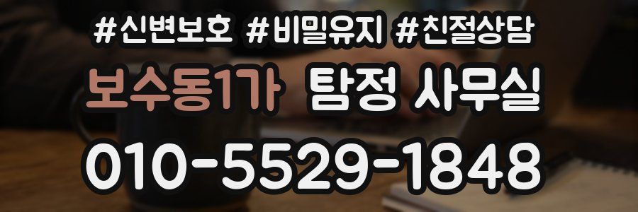보수동1가 탐정 사무실