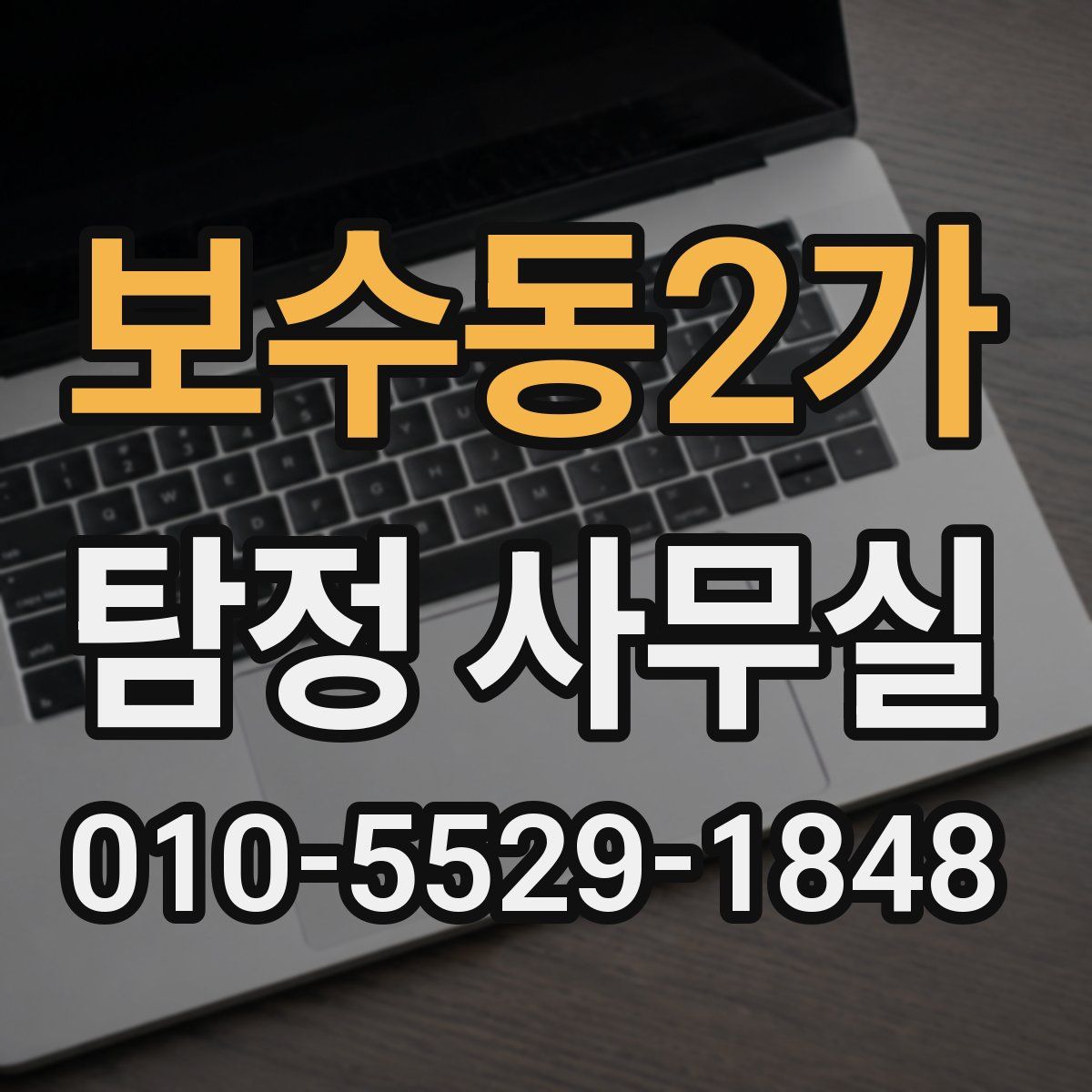 보수동2가 탐정 사무실