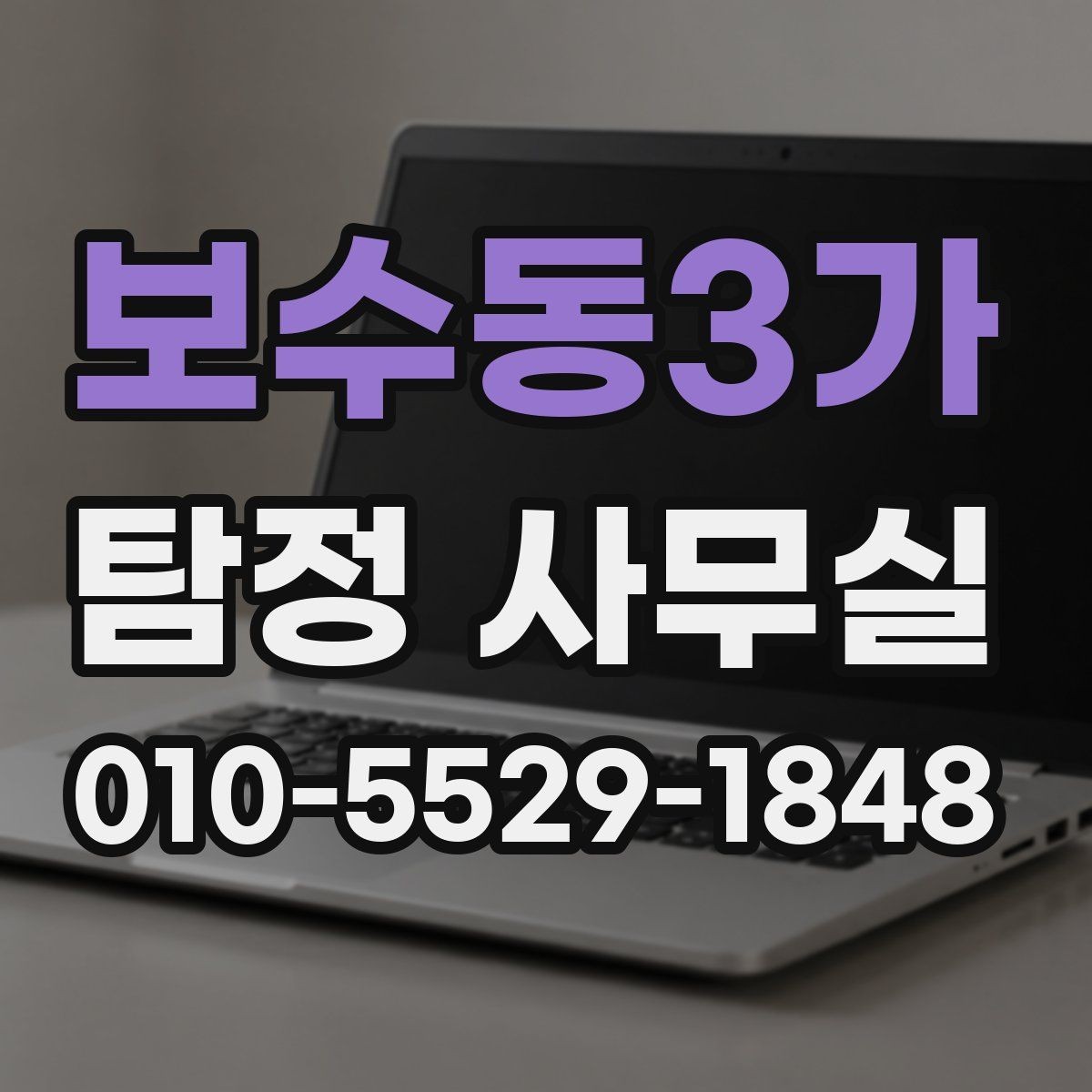 보수동3가 탐정 사무실 비용 상담에서 자주 나오는 질문