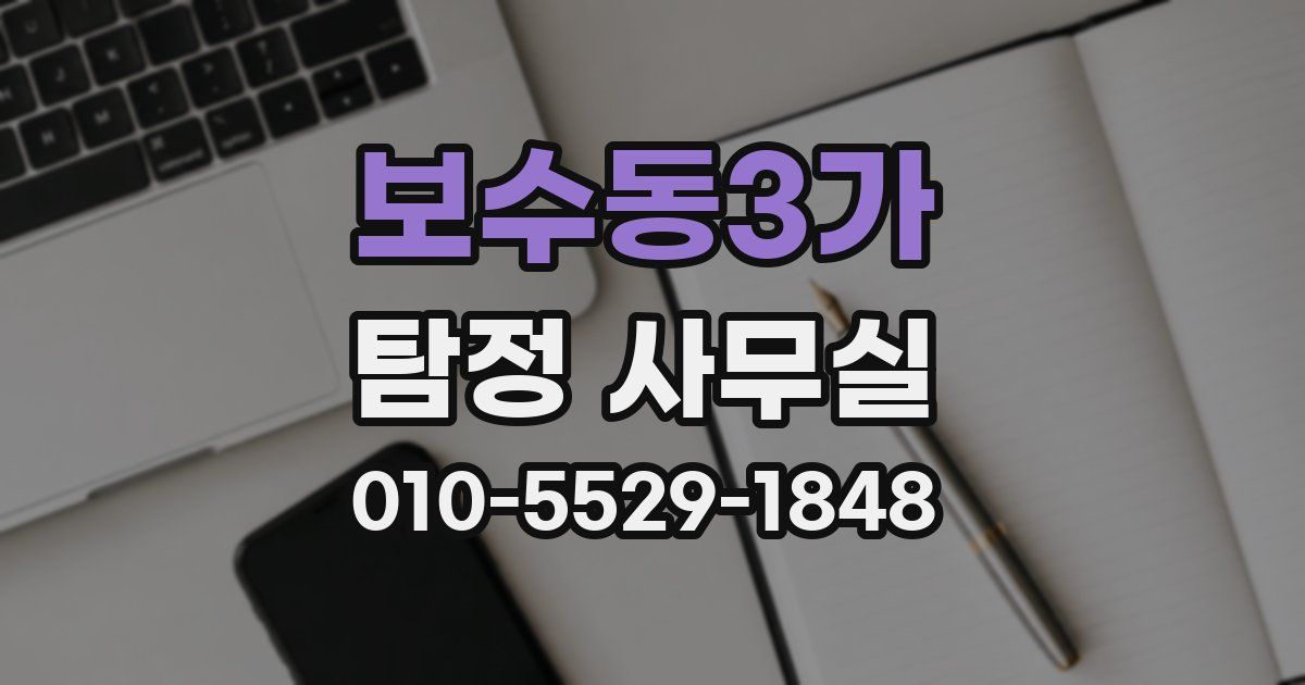 보수동3가 탐정 사무실