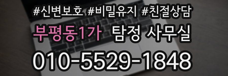부평동1가 탐정 사무실