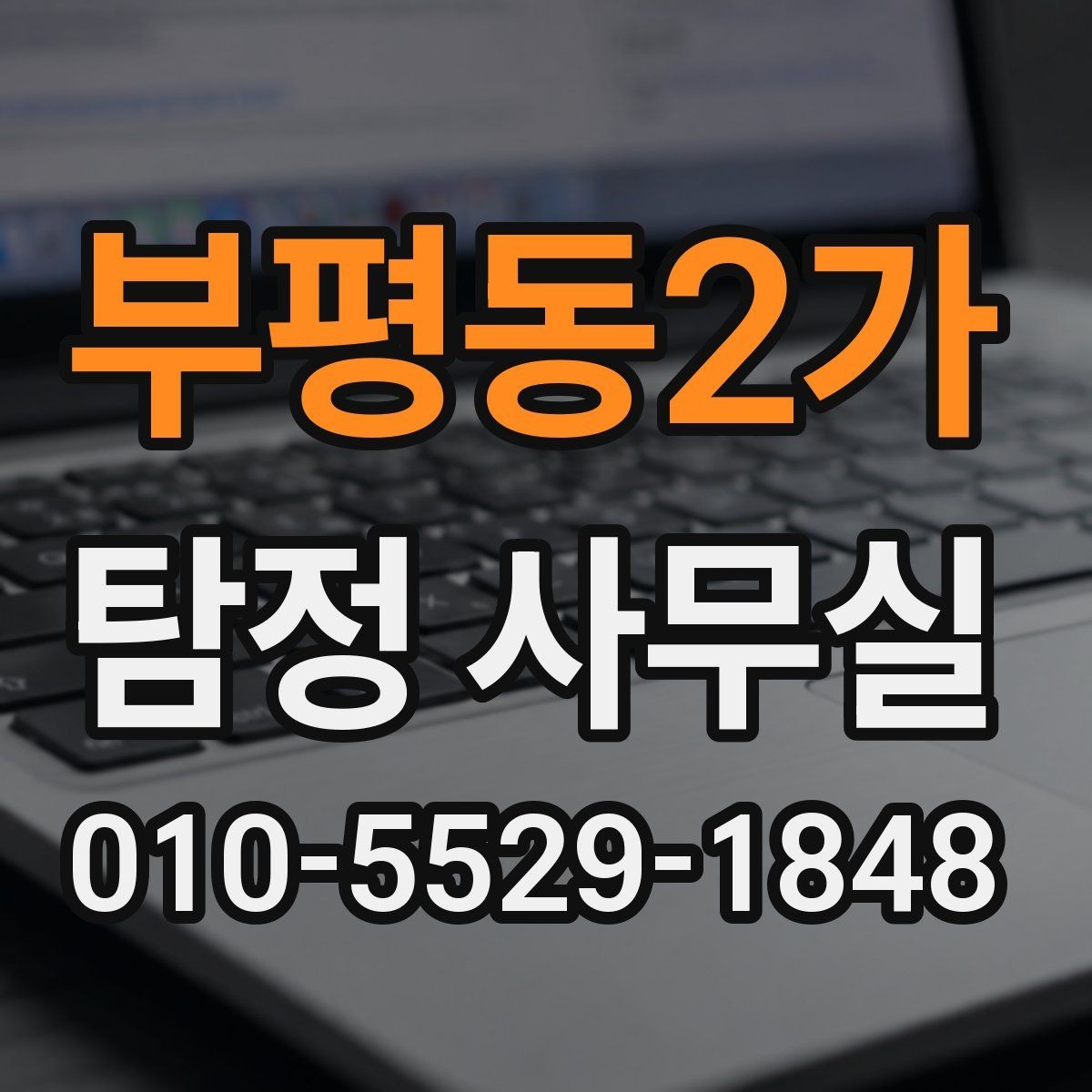 부평동2가 탐정 사무실 민감정보 보호와 비밀유지 체계 살펴보기
