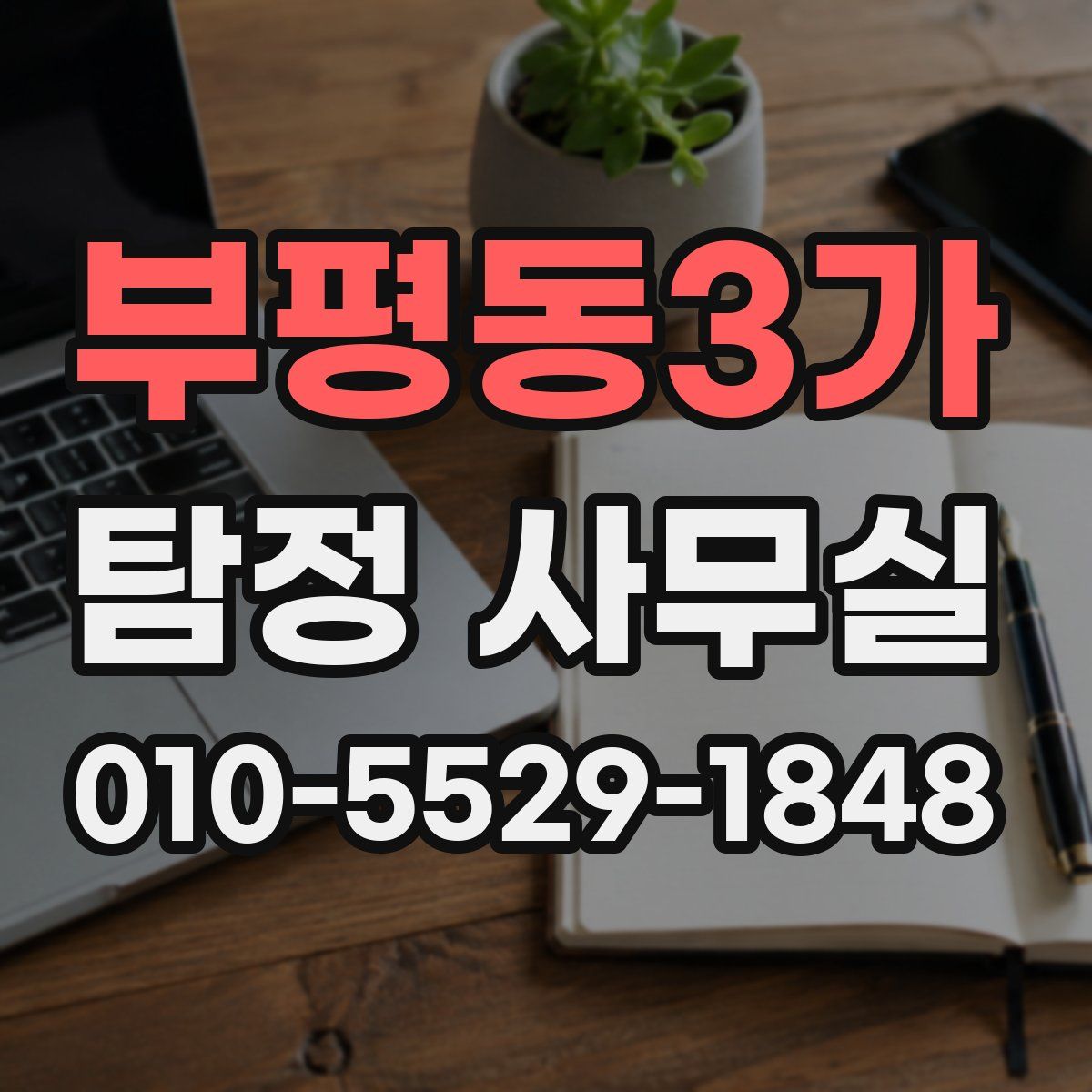 부평동3가 탐정 사무실