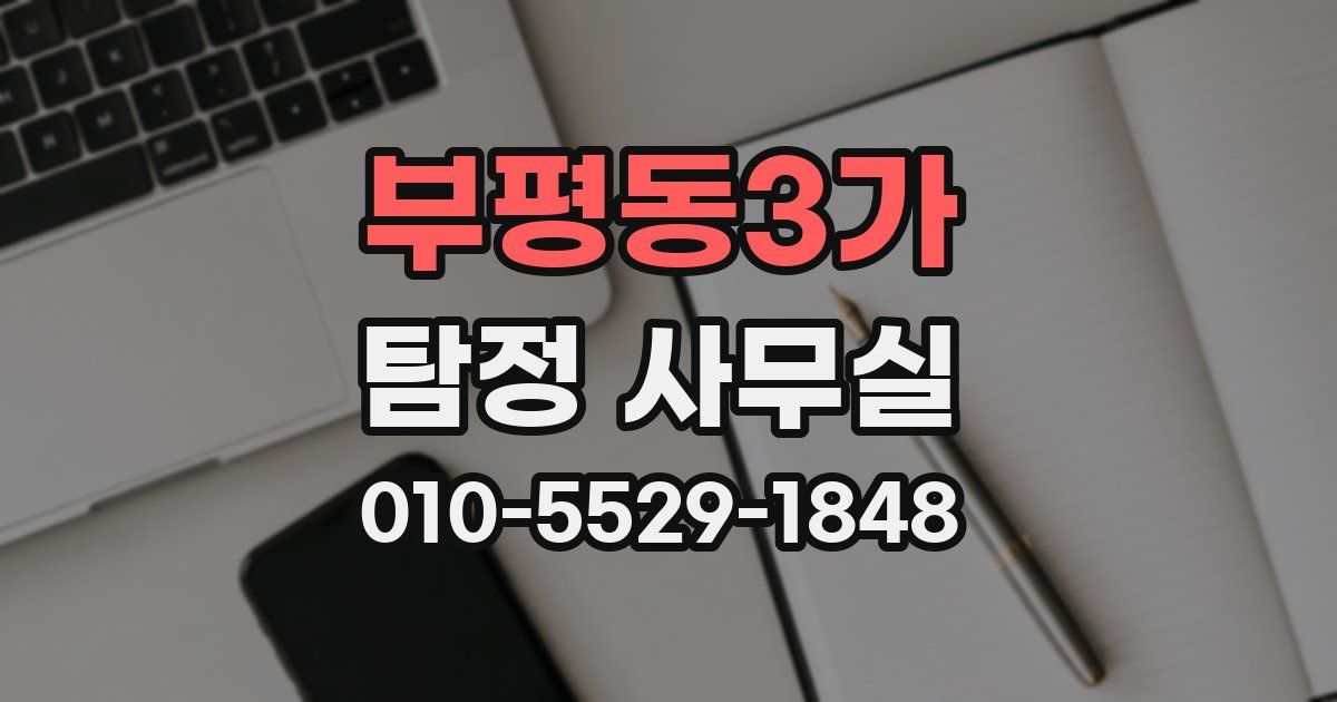 부평동3가 탐정 사무실