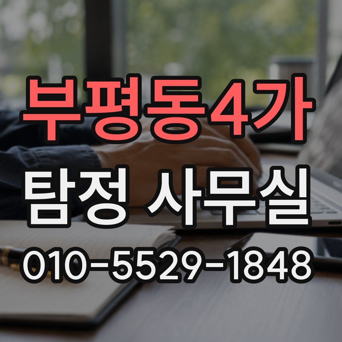 부평동4가 탐정 사무실 사실관계 확인이 필요한 사건의 판단법