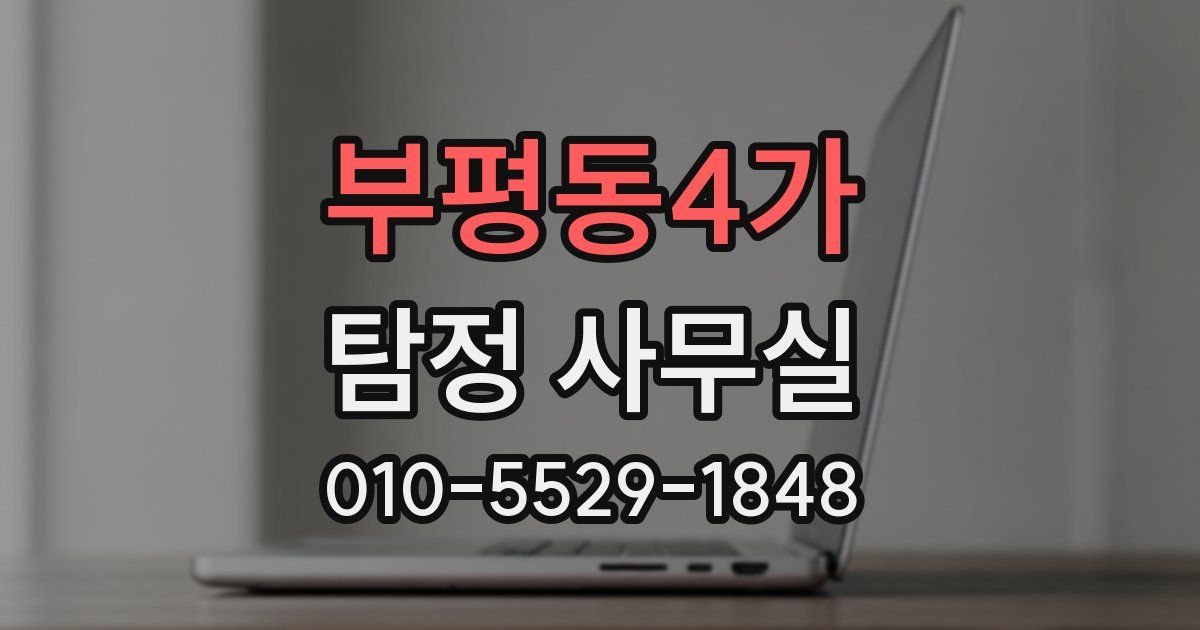 부평동4가 탐정 사무실