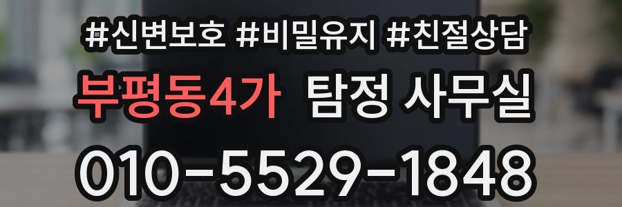 부평동4가 탐정 사무실
