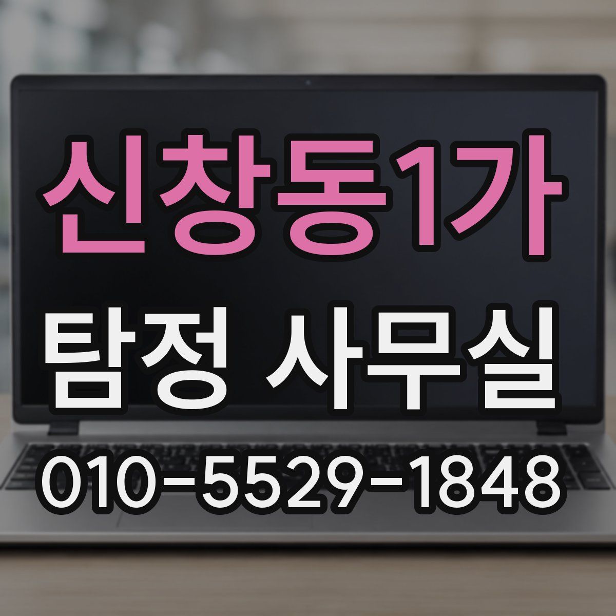 신창동1가 탐정 사무실