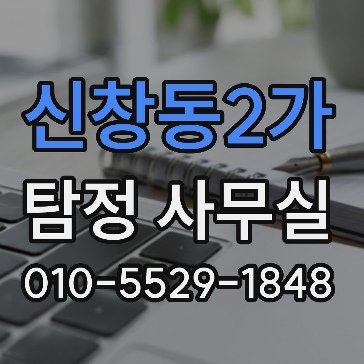 신창동2가 탐정 사무실 상담 전 체크해야 할 핵심 목록
