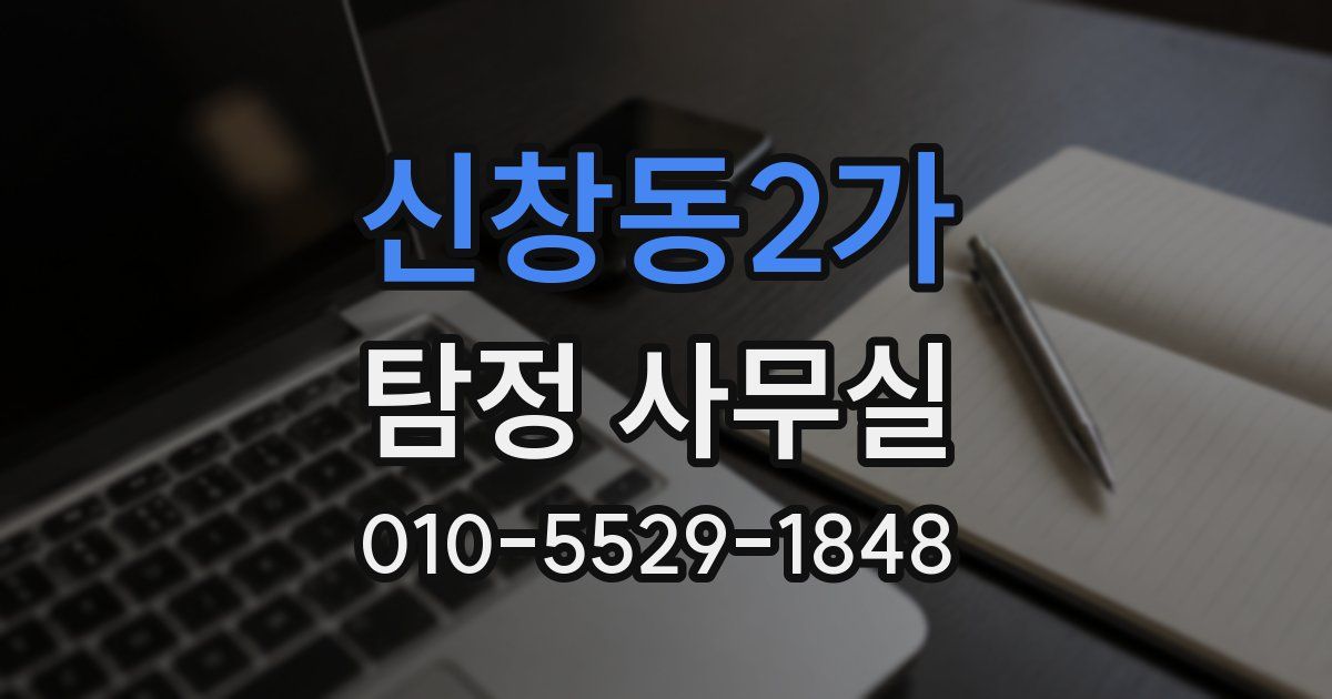 신창동2가 탐정 사무실