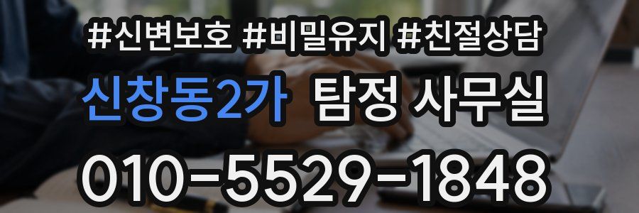 신창동2가 탐정 사무실
