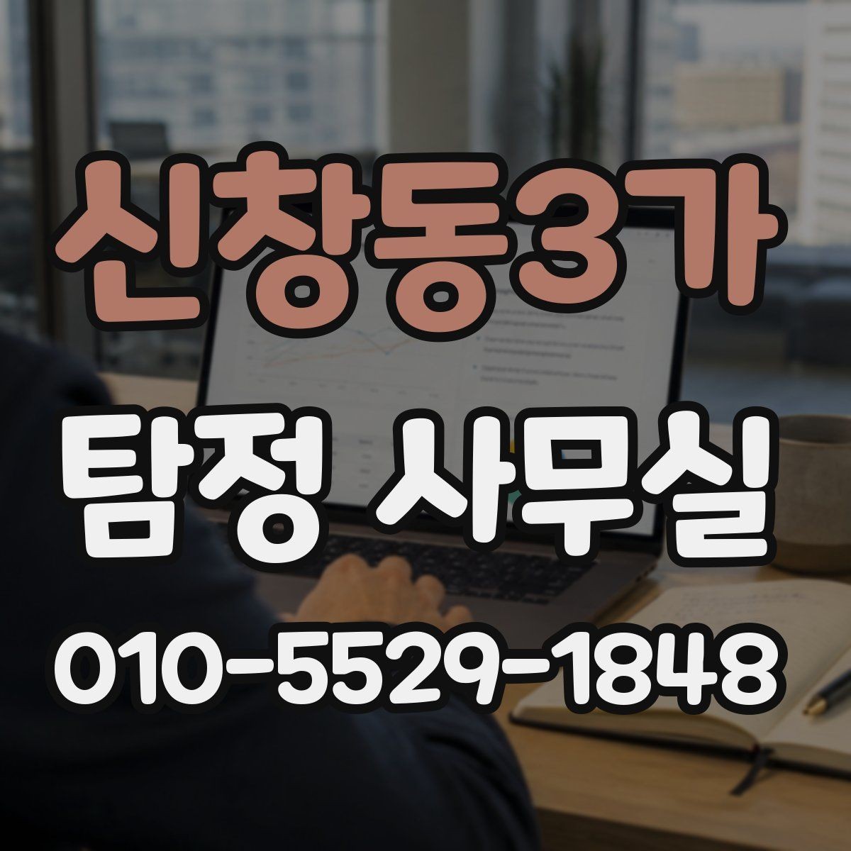 신창동3가 탐정 사무실 민감정보 보호와 비밀유지 체계 살펴보기
