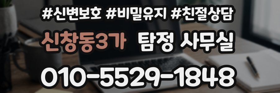 신창동3가 탐정 사무실