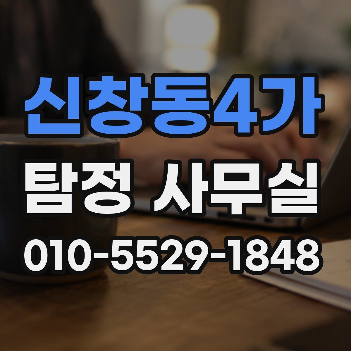 신창동4가 탐정 사무실 불륜·실종·사기 사건별 조사 방향